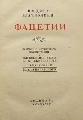 Браччолини П. Фацетии / Предисл. А.В. Луначарского. М.; Л.: Academia, 1934.